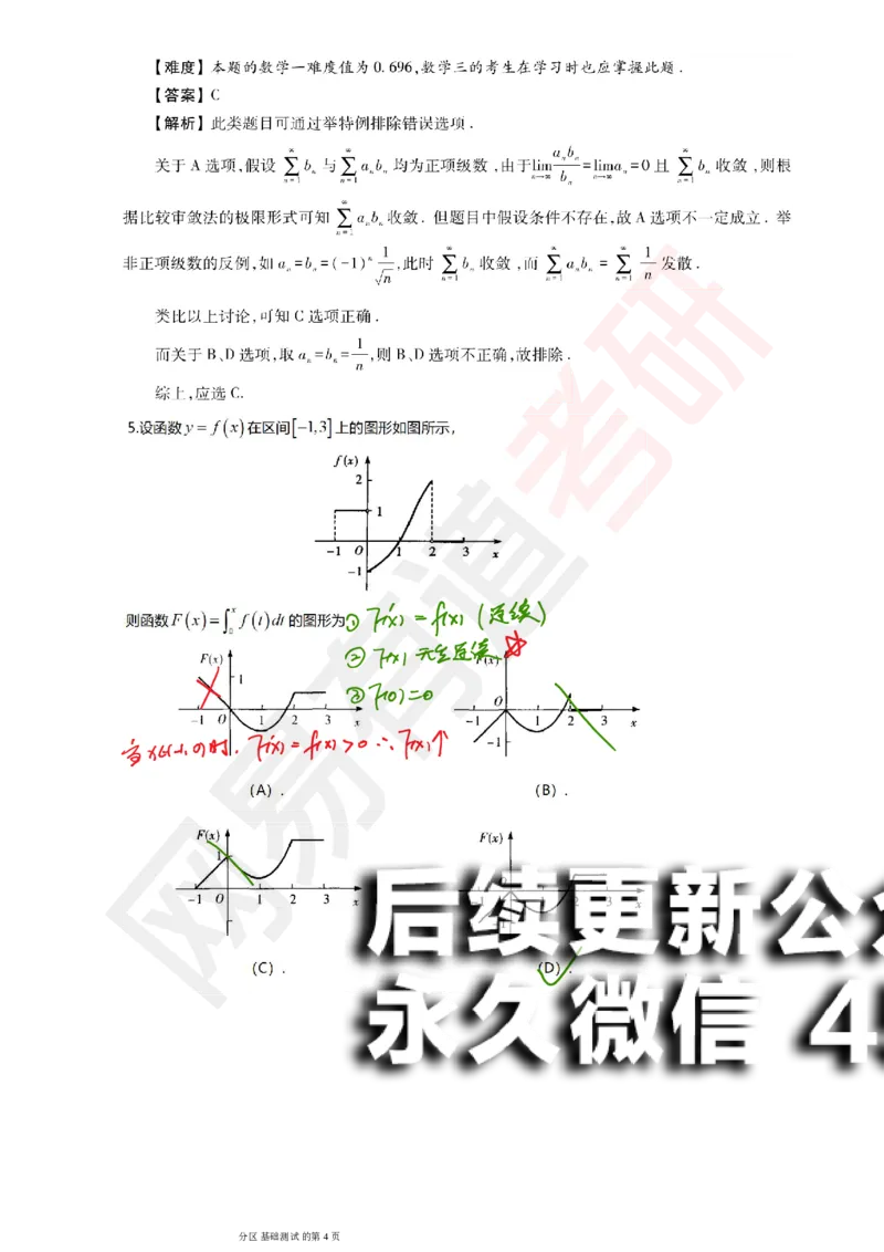 (147)--基础综合测试讲评笔记小节_01.2026考研数学有道武忠祥刘金峰全程班_01.2026考研数学武忠祥刘金峰全程班_00.书籍和讲义_{2}--资料