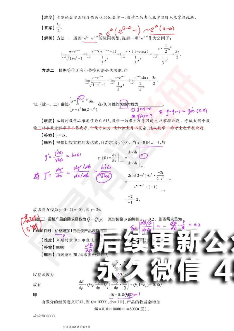 (147)--基础综合测试讲评笔记小节_01.2026考研数学有道武忠祥刘金峰全程班_01.2026考研数学武忠祥刘金峰全程班_00.书籍和讲义_{2}--资料