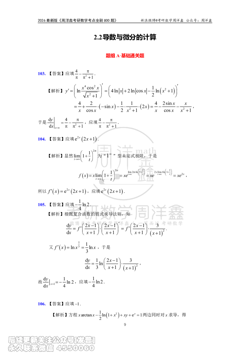060.高数第二章2026周洋鑫考点全刷800题解析（课程提前用，非正式图书）_已解密_04.2026考研数学周洋鑫数学笑过_00.随课资料