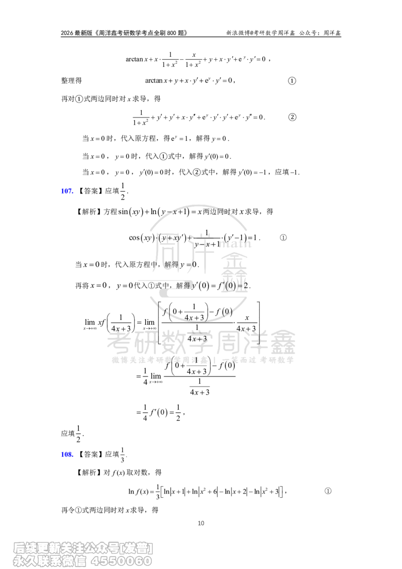 060.高数第二章2026周洋鑫考点全刷800题解析（课程提前用，非正式图书）_已解密_04.2026考研数学周洋鑫数学笑过_00.随课资料