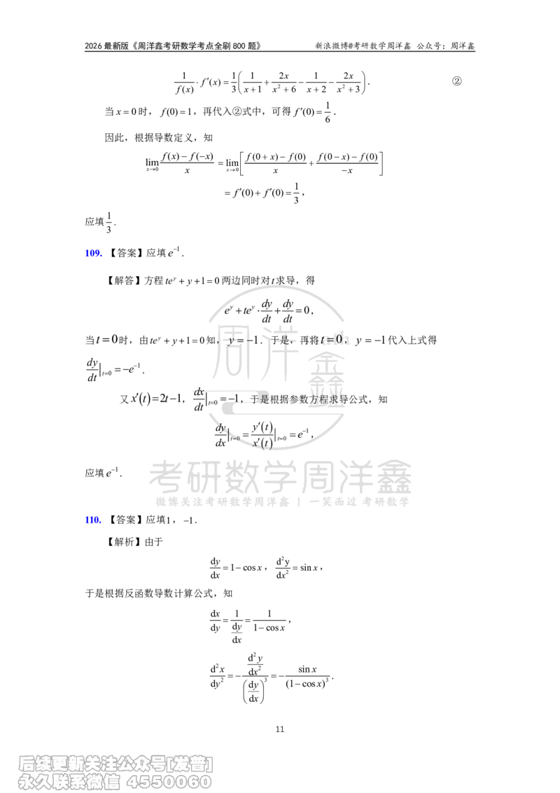 060.高数第二章2026周洋鑫考点全刷800题解析（课程提前用，非正式图书）_已解密_04.2026考研数学周洋鑫数学笑过_00.随课资料