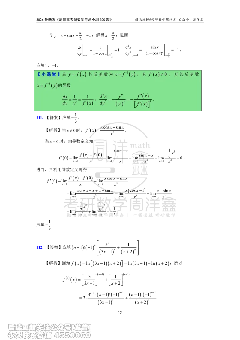 060.高数第二章2026周洋鑫考点全刷800题解析（课程提前用，非正式图书）_已解密_04.2026考研数学周洋鑫数学笑过_00.随课资料