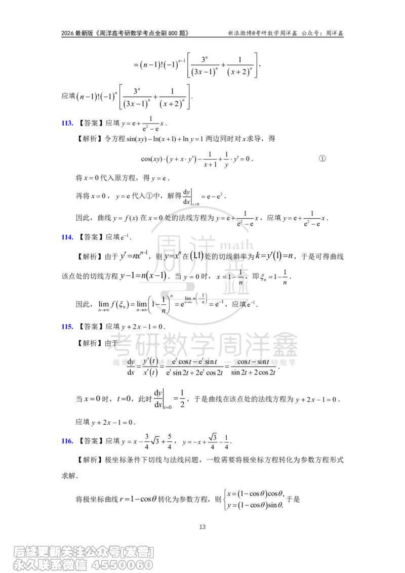 060.高数第二章2026周洋鑫考点全刷800题解析（课程提前用，非正式图书）_已解密_04.2026考研数学周洋鑫数学笑过_00.随课资料