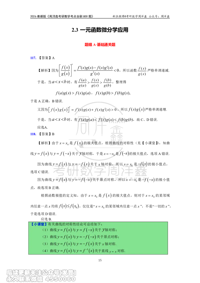 060.高数第二章2026周洋鑫考点全刷800题解析（课程提前用，非正式图书）_已解密_04.2026考研数学周洋鑫数学笑过_00.随课资料