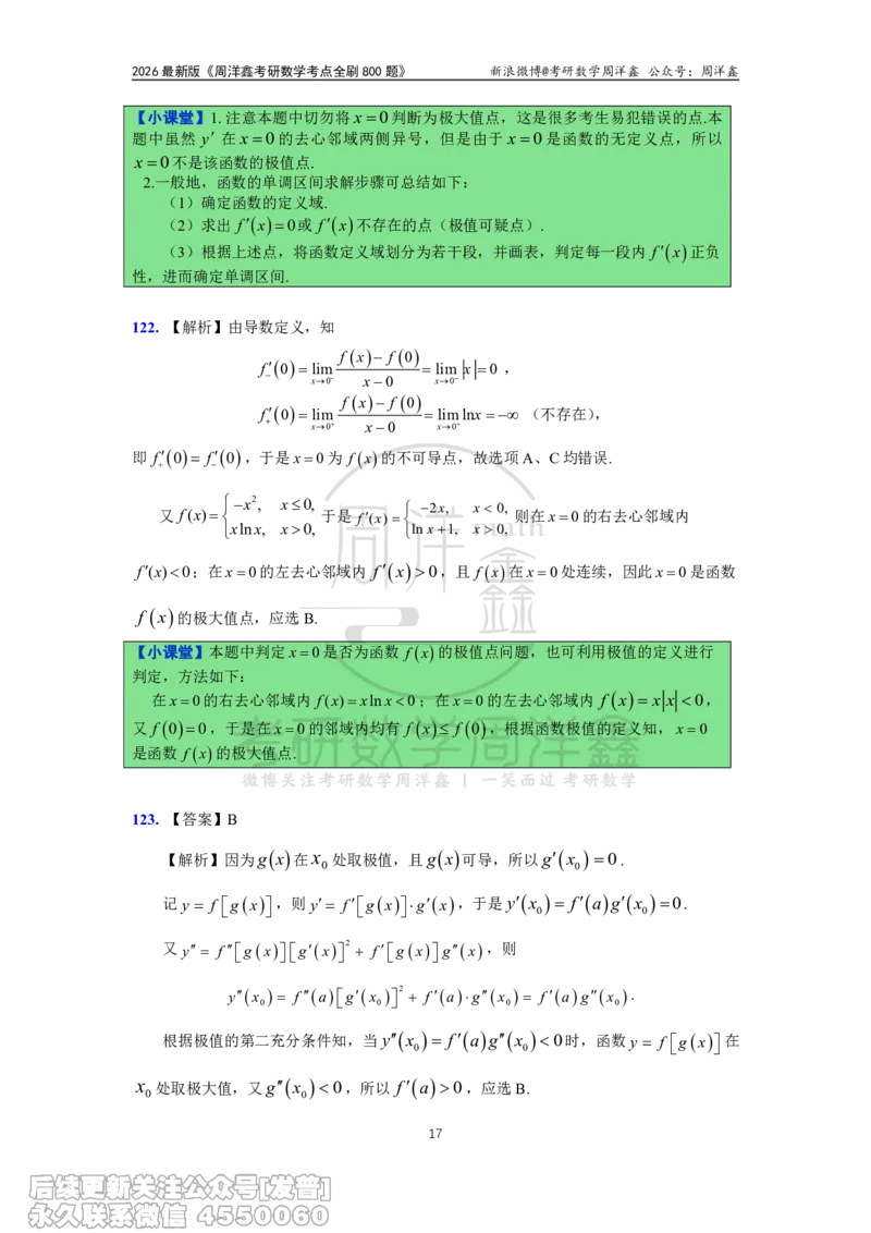 060.高数第二章2026周洋鑫考点全刷800题解析（课程提前用，非正式图书）_已解密_04.2026考研数学周洋鑫数学笑过_00.随课资料
