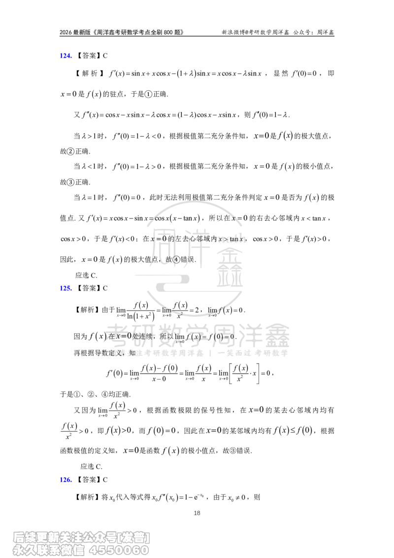 060.高数第二章2026周洋鑫考点全刷800题解析（课程提前用，非正式图书）_已解密_04.2026考研数学周洋鑫数学笑过_00.随课资料