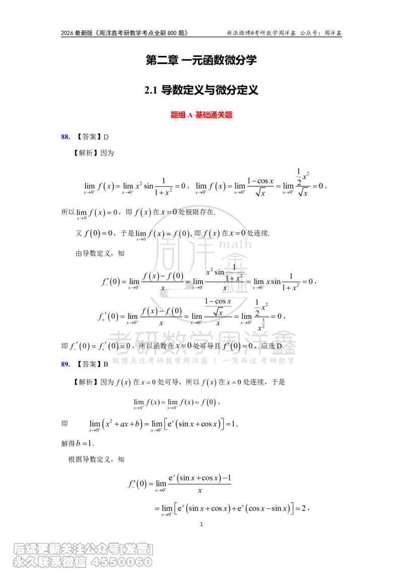 060.高数第二章2026周洋鑫考点全刷800题解析（课程提前用，非正式图书）_已解密_04.2026考研数学周洋鑫数学笑过_00.随课资料