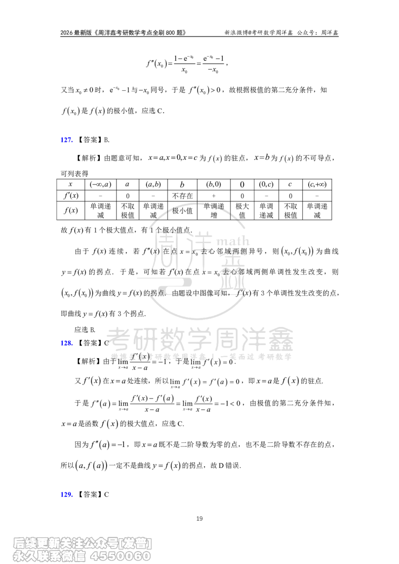 060.高数第二章2026周洋鑫考点全刷800题解析（课程提前用，非正式图书）_已解密_04.2026考研数学周洋鑫数学笑过_00.随课资料
