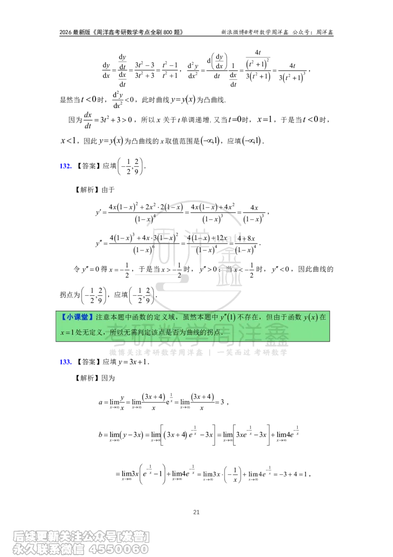 060.高数第二章2026周洋鑫考点全刷800题解析（课程提前用，非正式图书）_已解密_04.2026考研数学周洋鑫数学笑过_00.随课资料