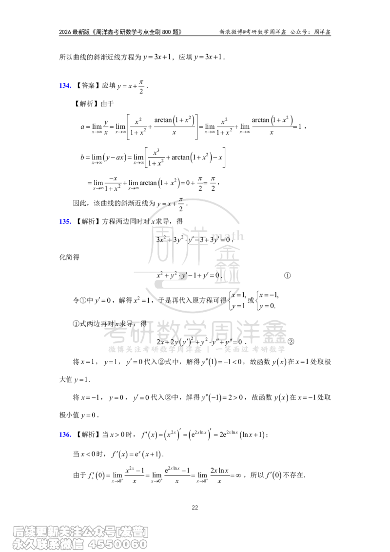 060.高数第二章2026周洋鑫考点全刷800题解析（课程提前用，非正式图书）_已解密_04.2026考研数学周洋鑫数学笑过_00.随课资料