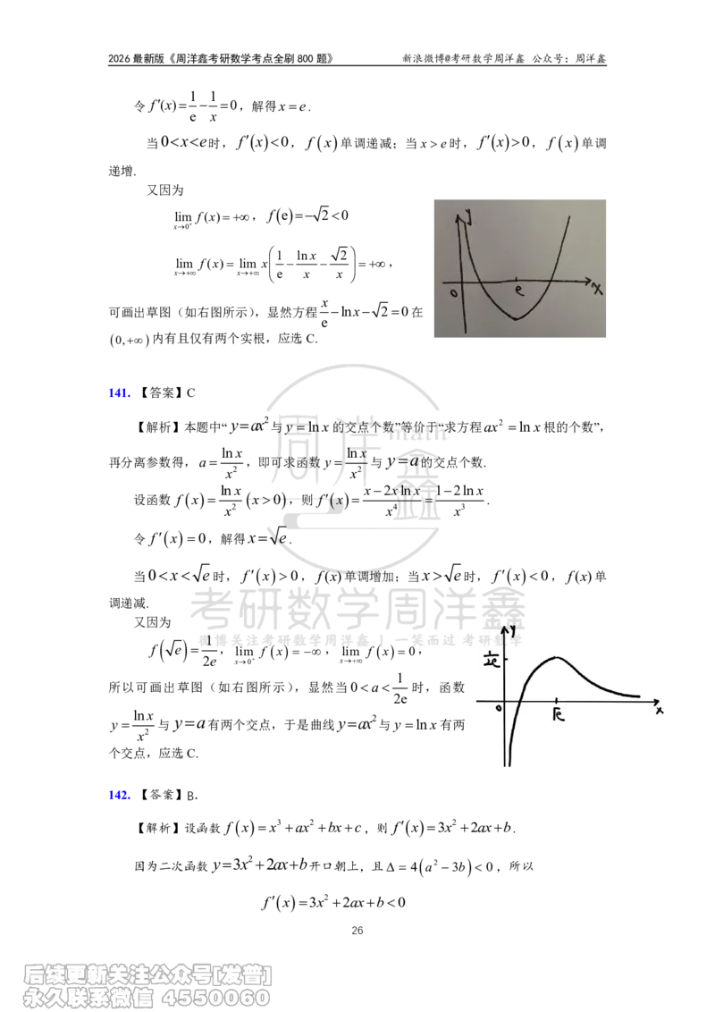 060.高数第二章2026周洋鑫考点全刷800题解析（课程提前用，非正式图书）_已解密_04.2026考研数学周洋鑫数学笑过_00.随课资料