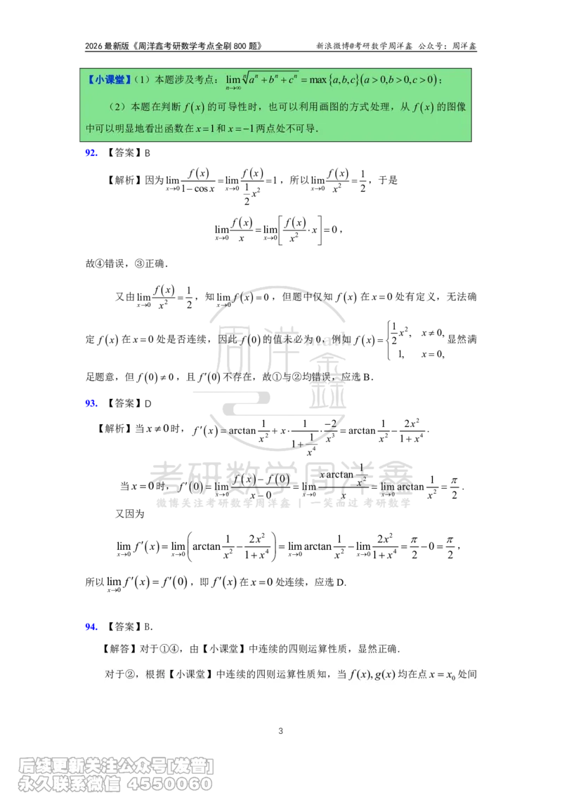 060.高数第二章2026周洋鑫考点全刷800题解析（课程提前用，非正式图书）_已解密_04.2026考研数学周洋鑫数学笑过_00.随课资料
