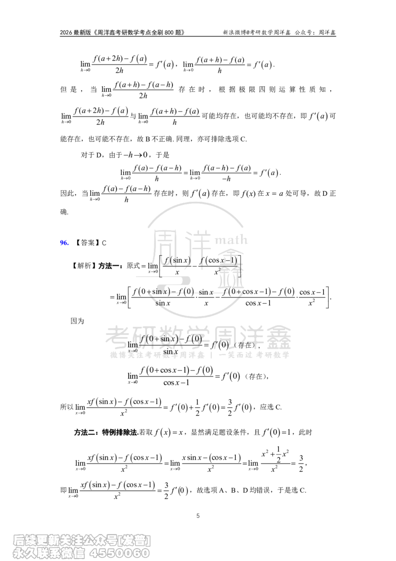 060.高数第二章2026周洋鑫考点全刷800题解析（课程提前用，非正式图书）_已解密_04.2026考研数学周洋鑫数学笑过_00.随课资料