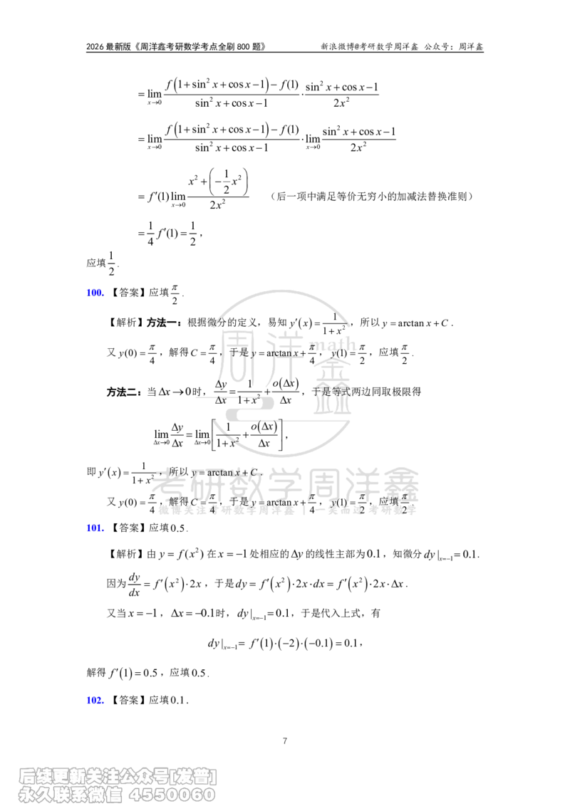 060.高数第二章2026周洋鑫考点全刷800题解析（课程提前用，非正式图书）_已解密_04.2026考研数学周洋鑫数学笑过_00.随课资料
