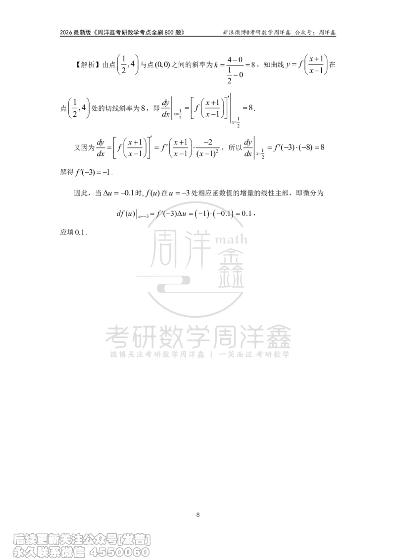 060.高数第二章2026周洋鑫考点全刷800题解析（课程提前用，非正式图书）_已解密_04.2026考研数学周洋鑫数学笑过_00.随课资料