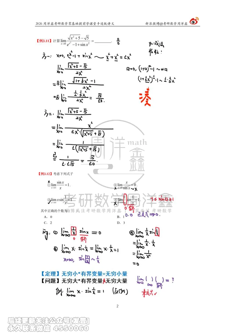025.2026考研数学零基础提前学4（周洋鑫）_已解密_04.2026考研数学周洋鑫数学笑过_00.随课资料