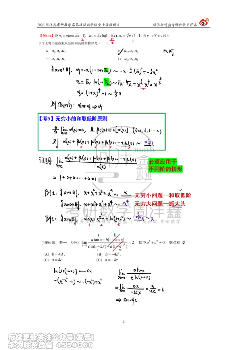 025.2026考研数学零基础提前学4（周洋鑫）_已解密_04.2026考研数学周洋鑫数学笑过_00.随课资料
