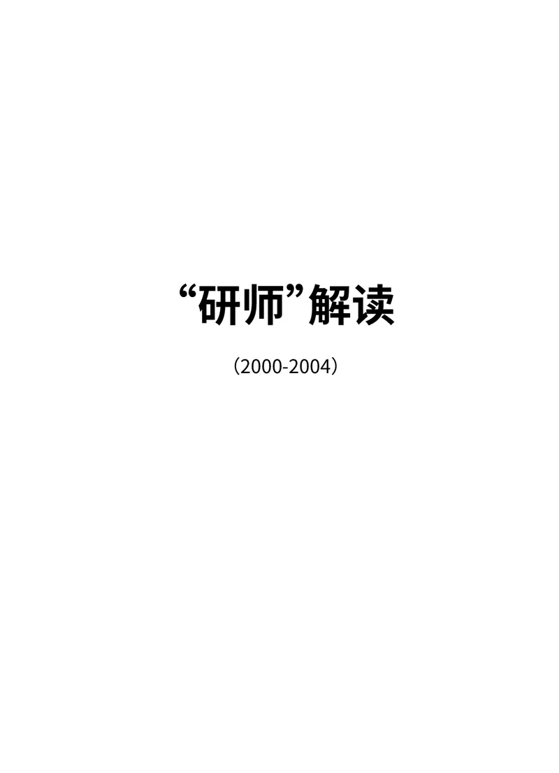 (2.2.7)--录播讲义研师解读-2000-2004入门篇_05.2026考研数学研途&mdash;杨超数学全程班_00.书籍和讲义_{0}--全部课件