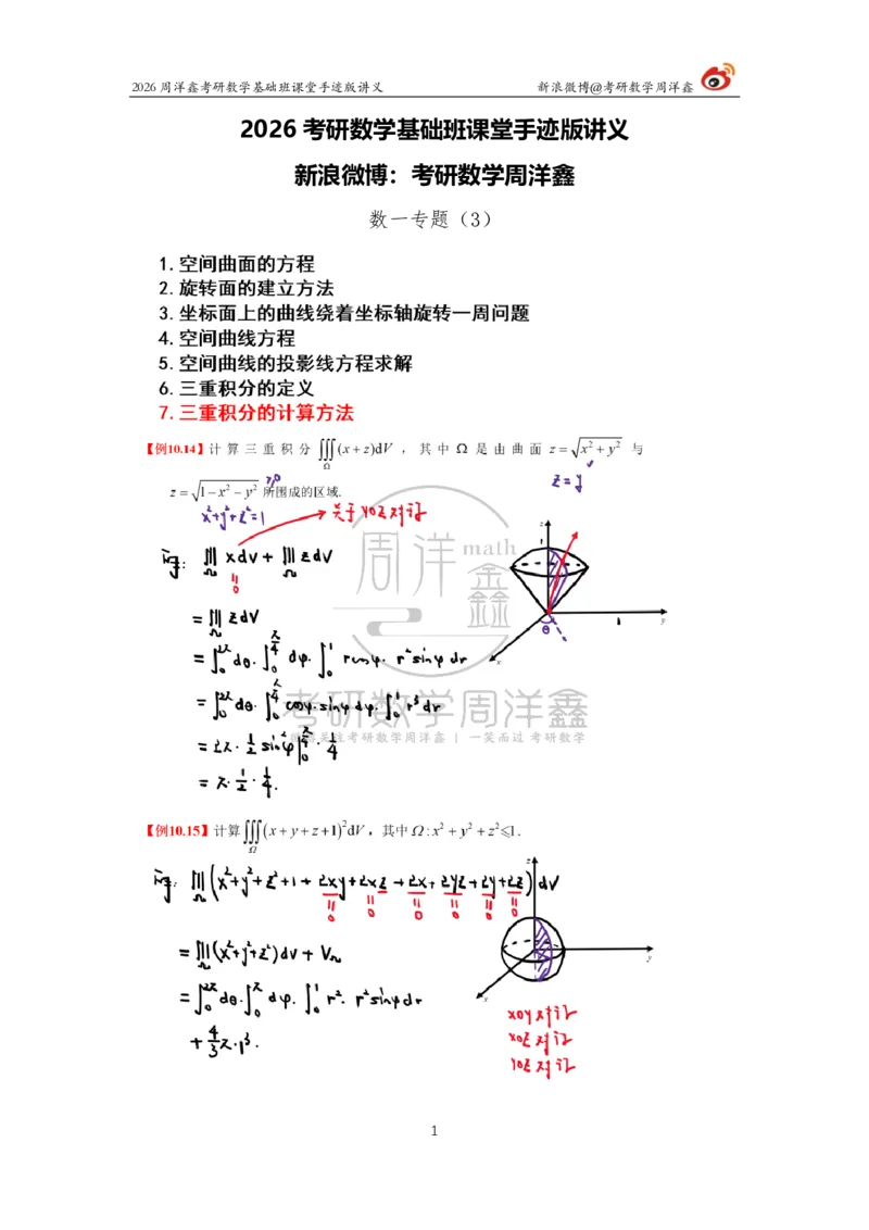 133.2026周洋鑫考研数学基础班（数一专题3）_已解密_04.2026考研数学周洋鑫数学笑过_00.随课资料
