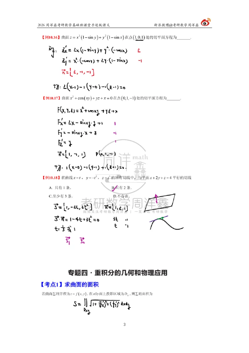 133.2026周洋鑫考研数学基础班（数一专题3）_已解密_04.2026考研数学周洋鑫数学笑过_00.随课资料