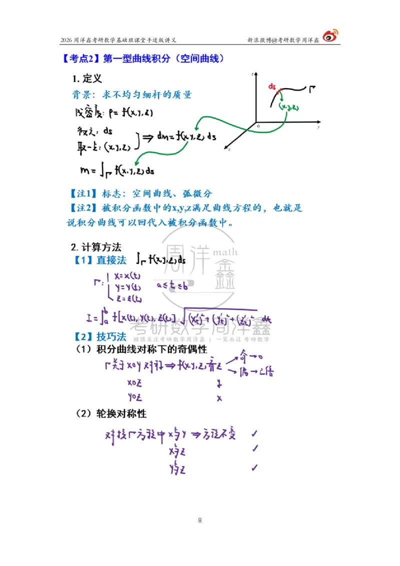 133.2026周洋鑫考研数学基础班（数一专题3）_已解密_04.2026考研数学周洋鑫数学笑过_00.随课资料