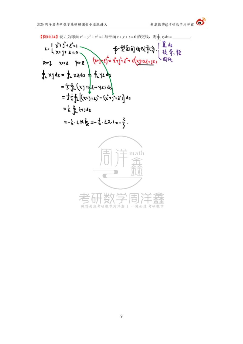 133.2026周洋鑫考研数学基础班（数一专题3）_已解密_04.2026考研数学周洋鑫数学笑过_00.随课资料