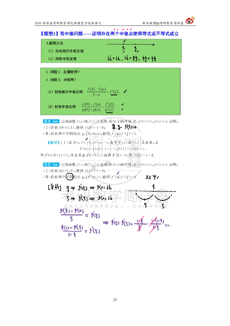 153.2026周洋鑫考研数学（高数强化20）_04.2026考研数学周洋鑫数学笑过_00.随课资料