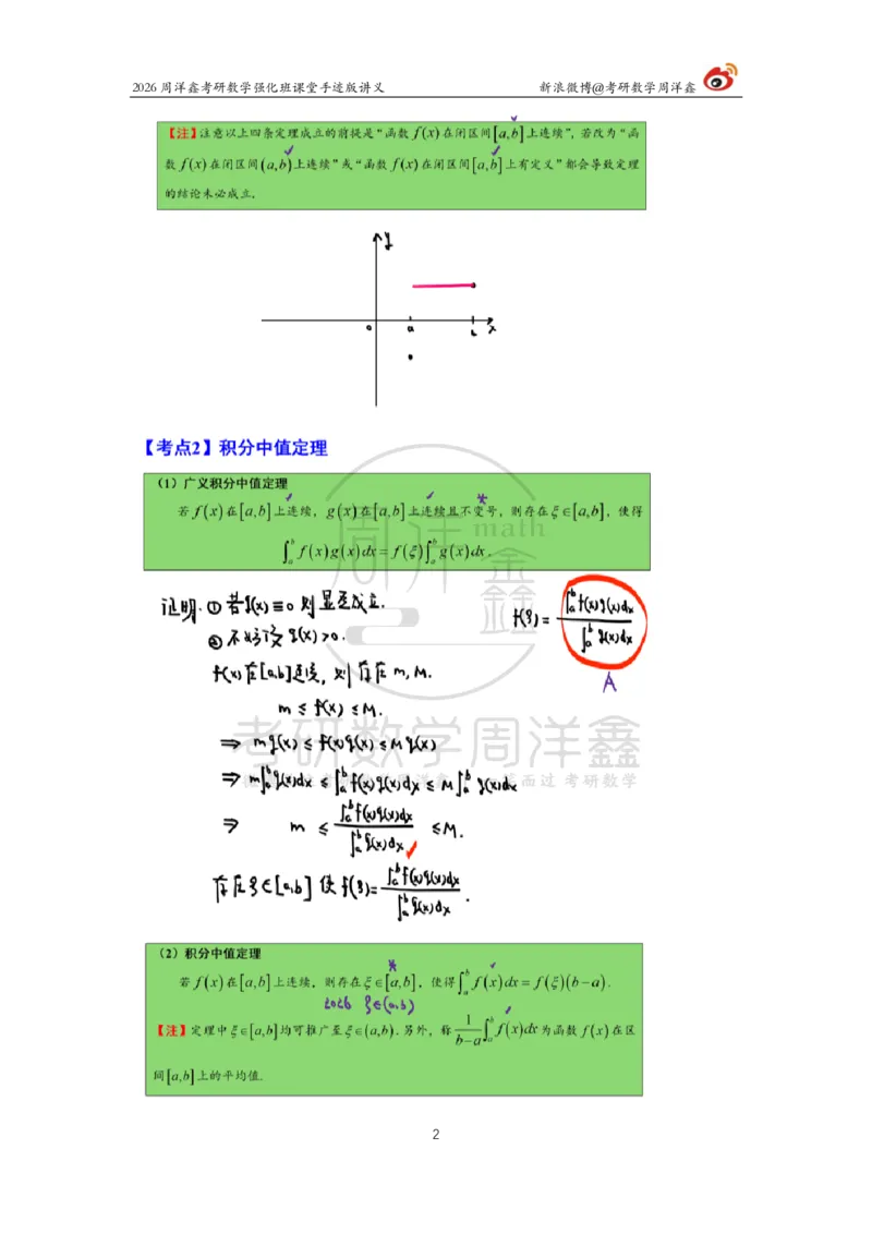 153.2026周洋鑫考研数学（高数强化20）_04.2026考研数学周洋鑫数学笑过_00.随课资料