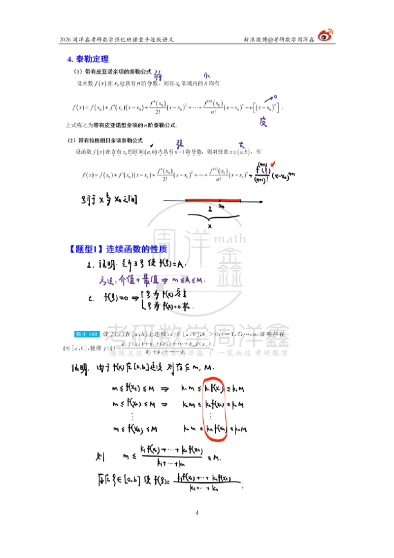 153.2026周洋鑫考研数学（高数强化20）_04.2026考研数学周洋鑫数学笑过_00.随课资料