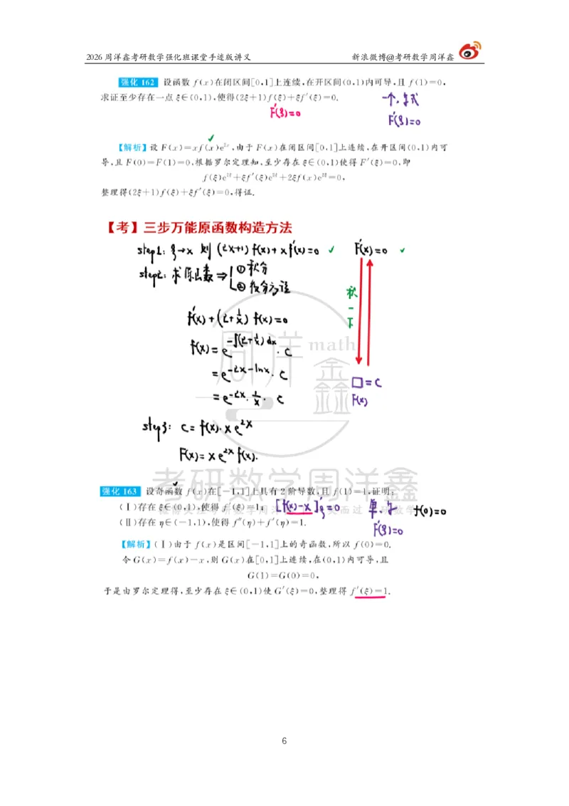 153.2026周洋鑫考研数学（高数强化20）_04.2026考研数学周洋鑫数学笑过_00.随课资料