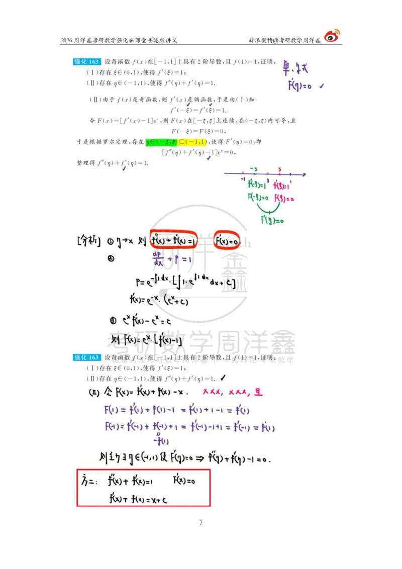 153.2026周洋鑫考研数学（高数强化20）_04.2026考研数学周洋鑫数学笑过_00.随课资料