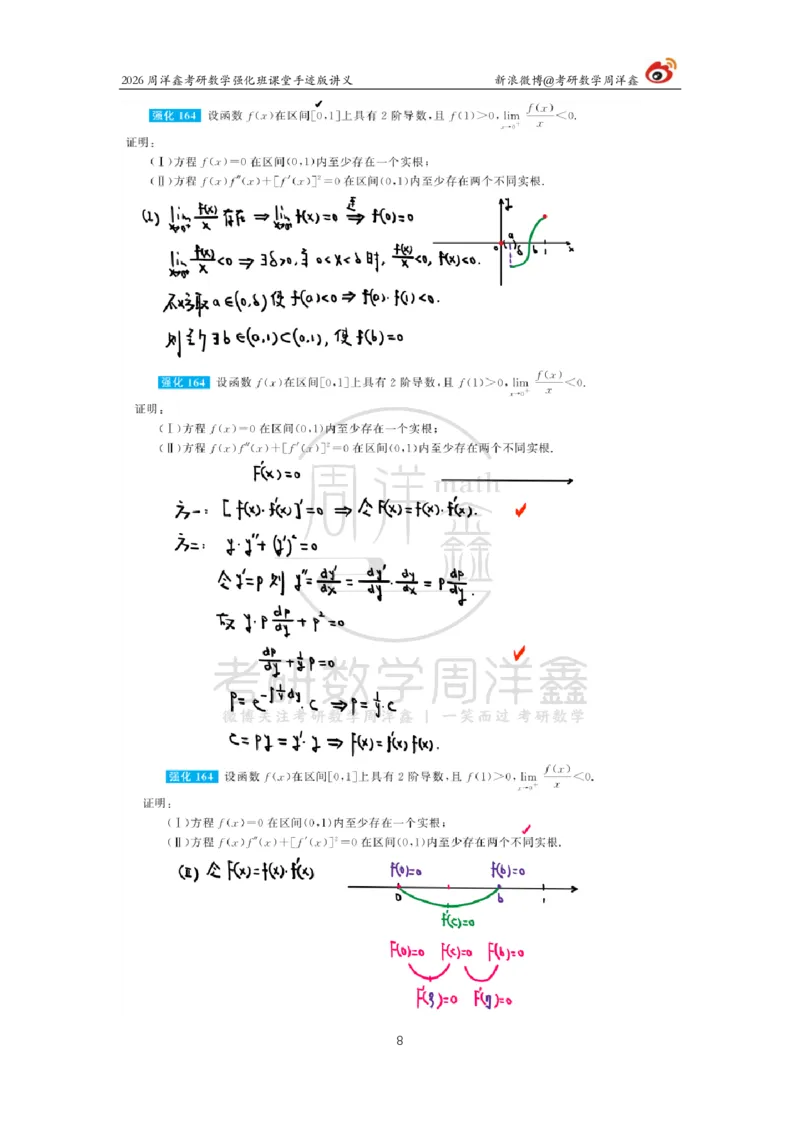 153.2026周洋鑫考研数学（高数强化20）_04.2026考研数学周洋鑫数学笑过_00.随课资料