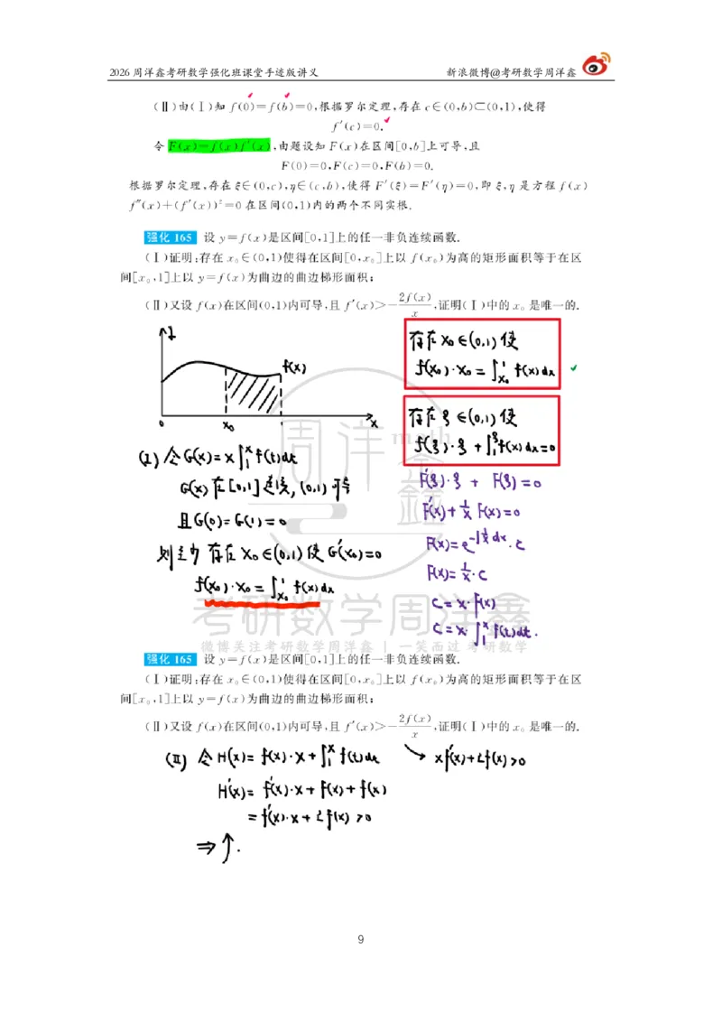 153.2026周洋鑫考研数学（高数强化20）_04.2026考研数学周洋鑫数学笑过_00.随课资料