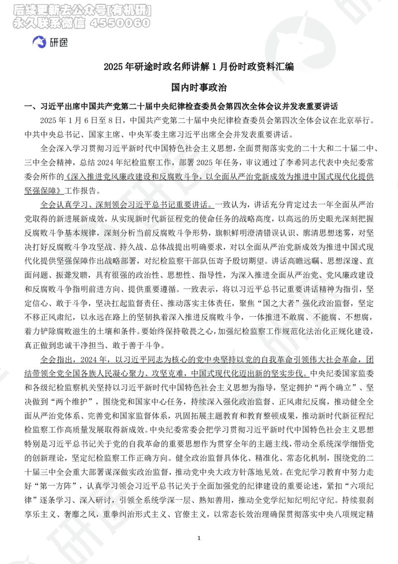 (2.1.7)--2025研途艺姐1月份国内国际时政汇总._05.2026考研数学研途&mdash;杨超数学全程班_00.书籍和讲义_{0}--全部课件_已加水印