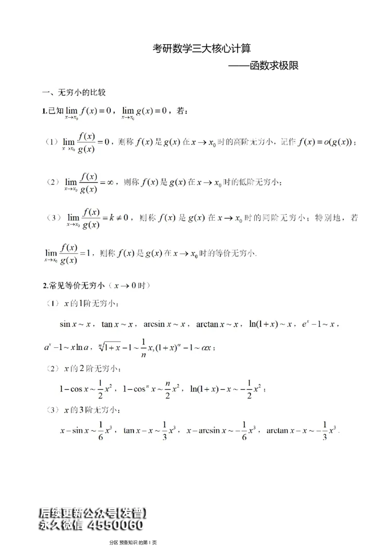 (1)--函数求极限讲义_01.2026考研数学有道武忠祥刘金峰全程班_01.2026考研数学武忠祥刘金峰全程班_00.书籍和讲义_{3}--全部课件