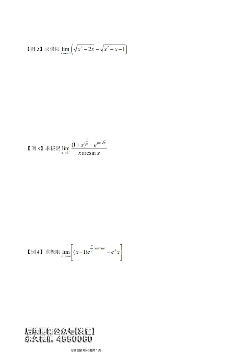 (1)--函数求极限讲义_01.2026考研数学有道武忠祥刘金峰全程班_01.2026考研数学武忠祥刘金峰全程班_00.书籍和讲义_{3}--全部课件