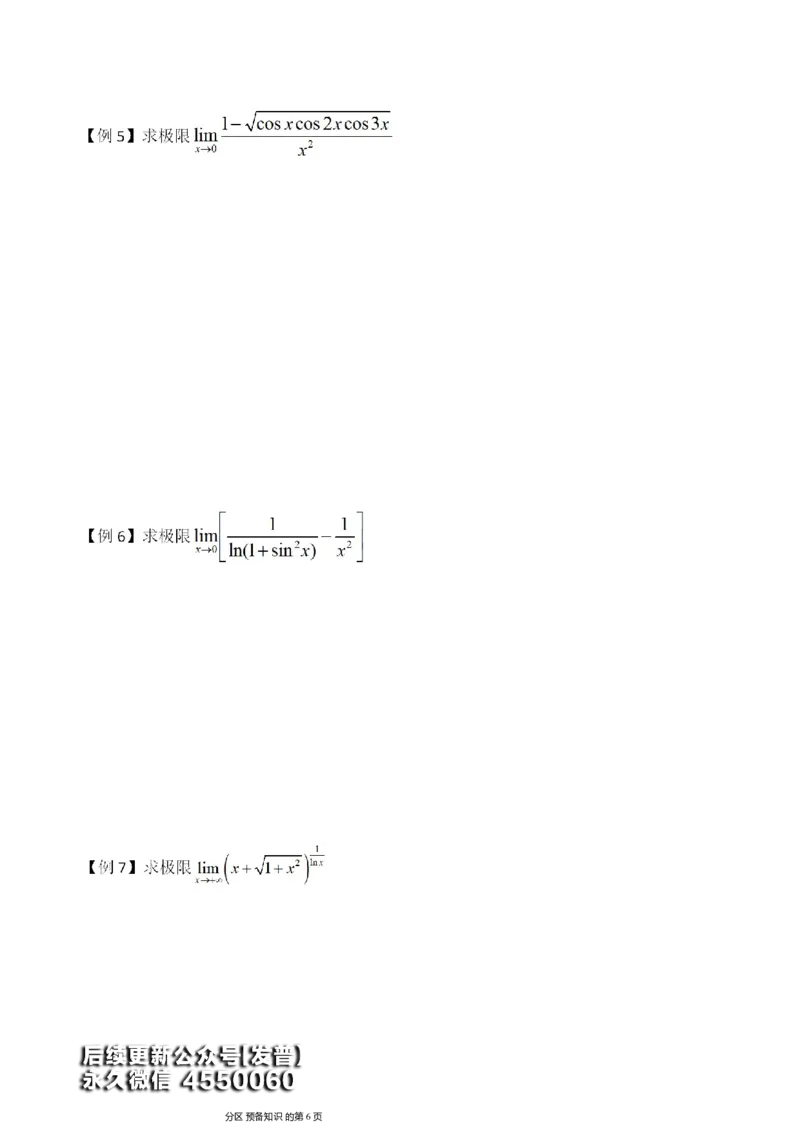 (1)--函数求极限讲义_01.2026考研数学有道武忠祥刘金峰全程班_01.2026考研数学武忠祥刘金峰全程班_00.书籍和讲义_{3}--全部课件