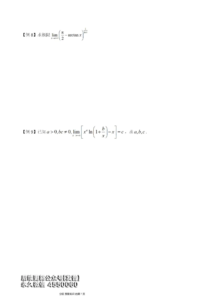 (1)--函数求极限讲义_01.2026考研数学有道武忠祥刘金峰全程班_01.2026考研数学武忠祥刘金峰全程班_00.书籍和讲义_{3}--全部课件
