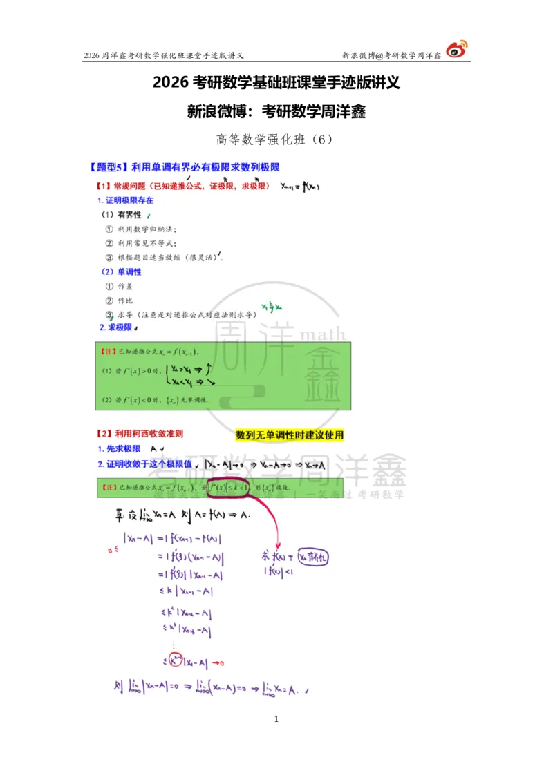 142.2026周洋鑫考研数学（高数强化7）_04.2026考研数学周洋鑫数学笑过_00.随课资料