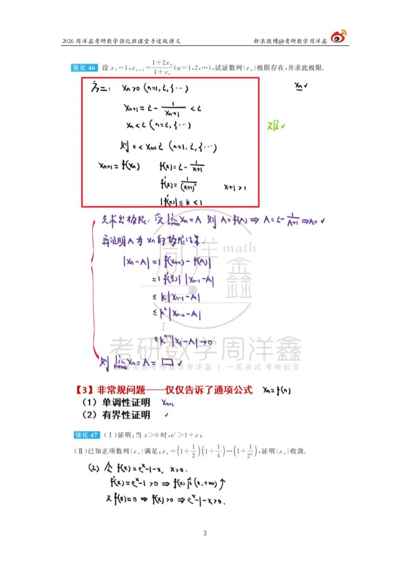 142.2026周洋鑫考研数学（高数强化7）_04.2026考研数学周洋鑫数学笑过_00.随课资料