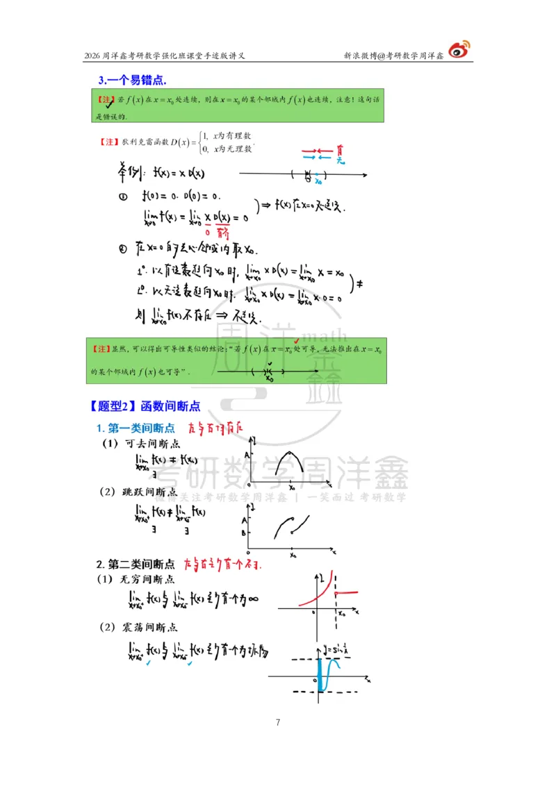 142.2026周洋鑫考研数学（高数强化7）_04.2026考研数学周洋鑫数学笑过_00.随课资料