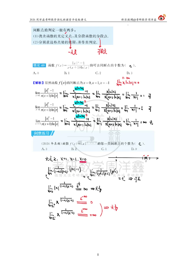 142.2026周洋鑫考研数学（高数强化7）_04.2026考研数学周洋鑫数学笑过_00.随课资料