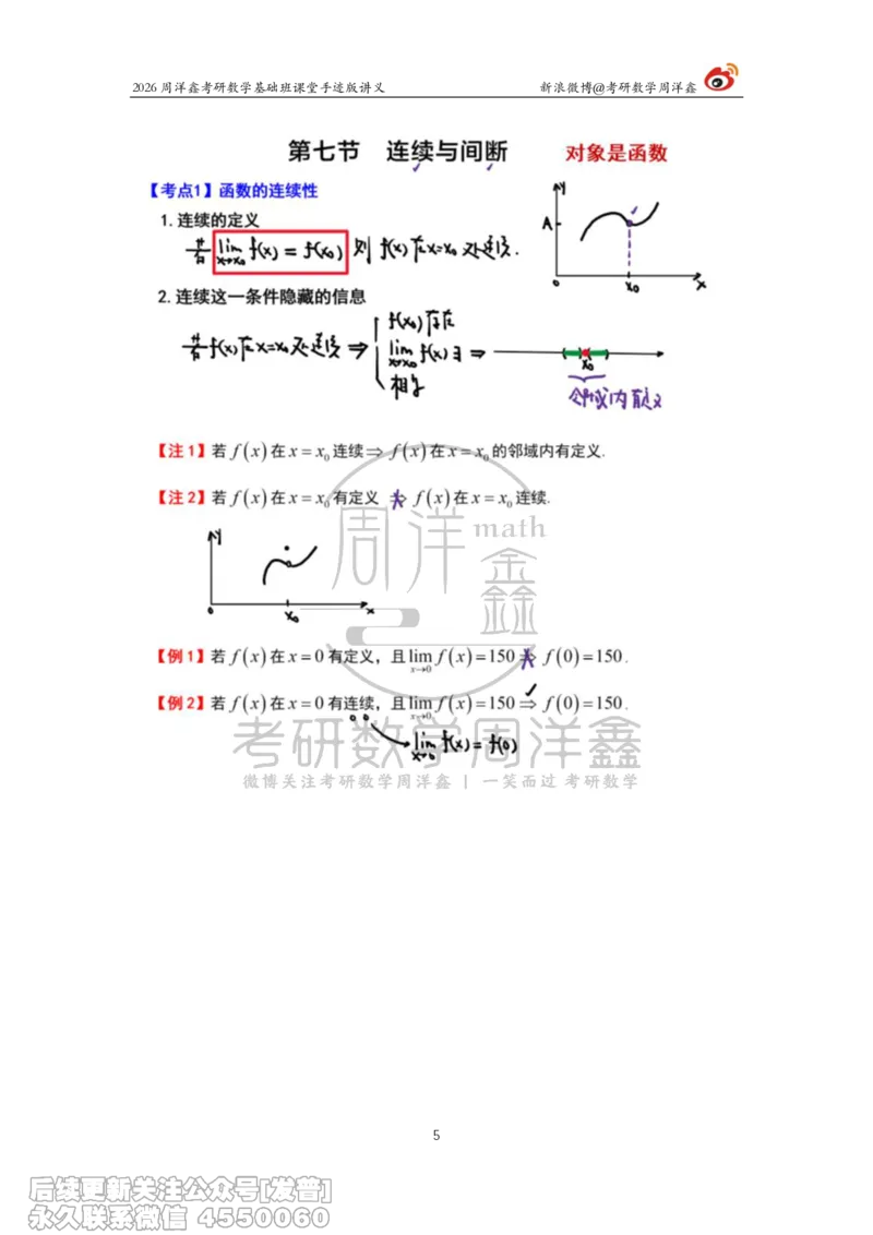055.2026周洋鑫考研数学基础班（高数9）_已解密_04.2026考研数学周洋鑫数学笑过_00.随课资料