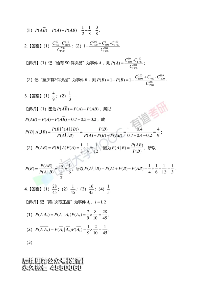 (166)--第一章《随机事件与概率》习题册答案解析_01.2026考研数学有道武忠祥刘金峰全程班_01.2026考研数学武忠祥刘金峰全程班_00.书籍和讲义_{3}--全部课件