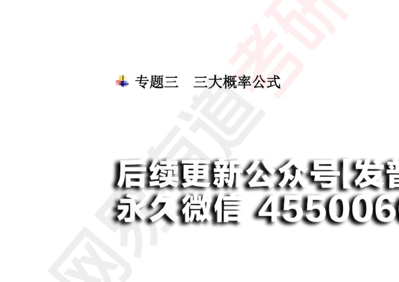 (128)--概率基础02笔记小节_01.2026考研数学有道武忠祥刘金峰全程班_01.2026考研数学武忠祥刘金峰全程班_00.书籍和讲义_{2}--资料