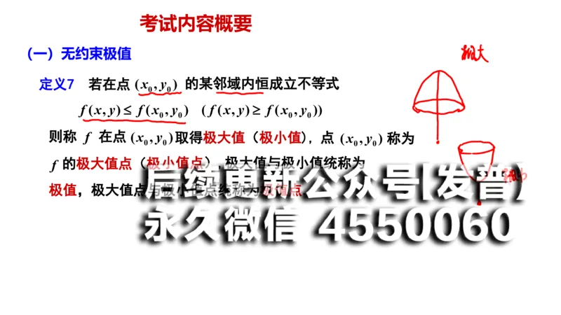 (109)--笔记小结_01.2026考研数学有道武忠祥刘金峰全程班_01.2026考研数学武忠祥刘金峰全程班_00.书籍和讲义_{2}--资料