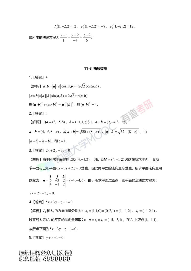 (158)--第十一章《空间解析几何》答案详解_01.2026考研数学有道武忠祥刘金峰全程班_01.2026考研数学武忠祥刘金峰全程班_00.书籍和讲义_{3}--全部课件