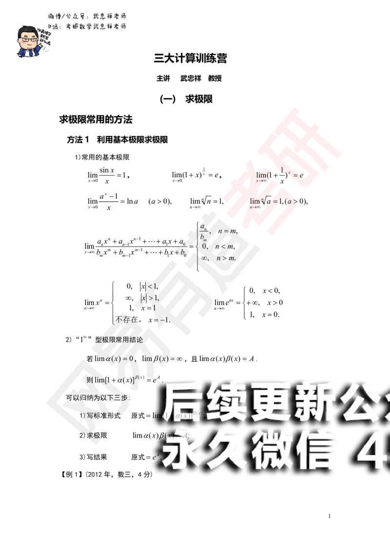 (176)--第一章求极限讲义_01.2026考研数学有道武忠祥刘金峰全程班_01.2026考研数学武忠祥刘金峰全程班_00.书籍和讲义_{2}--资料