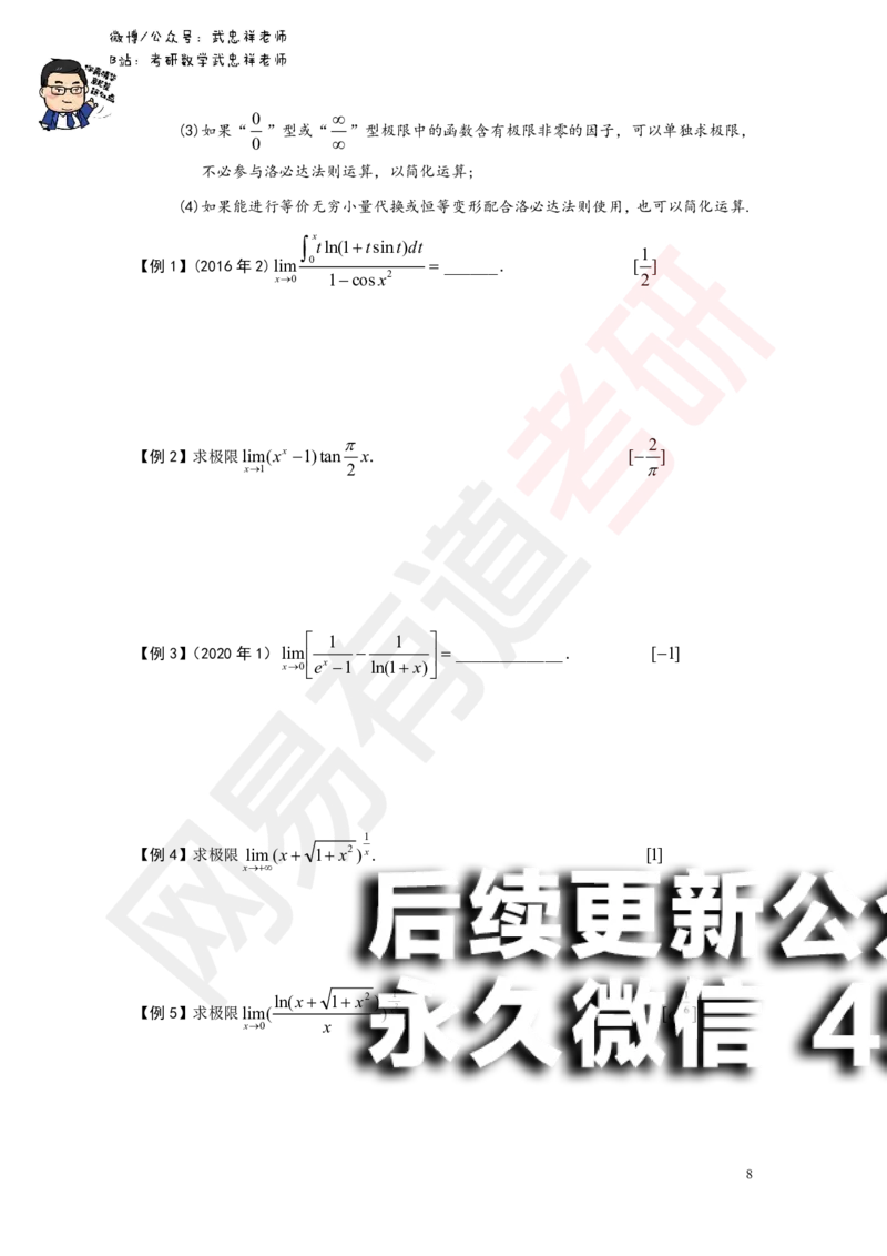 (176)--第一章求极限讲义_01.2026考研数学有道武忠祥刘金峰全程班_01.2026考研数学武忠祥刘金峰全程班_00.书籍和讲义_{2}--资料