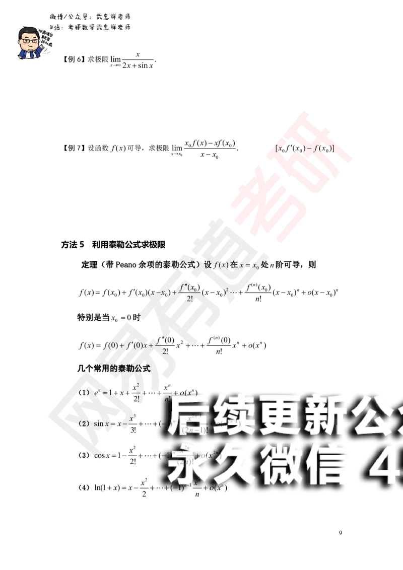 (176)--第一章求极限讲义_01.2026考研数学有道武忠祥刘金峰全程班_01.2026考研数学武忠祥刘金峰全程班_00.书籍和讲义_{2}--资料